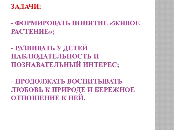 Задачи: - формировать понятие «живое растение»; - Развивать у детей