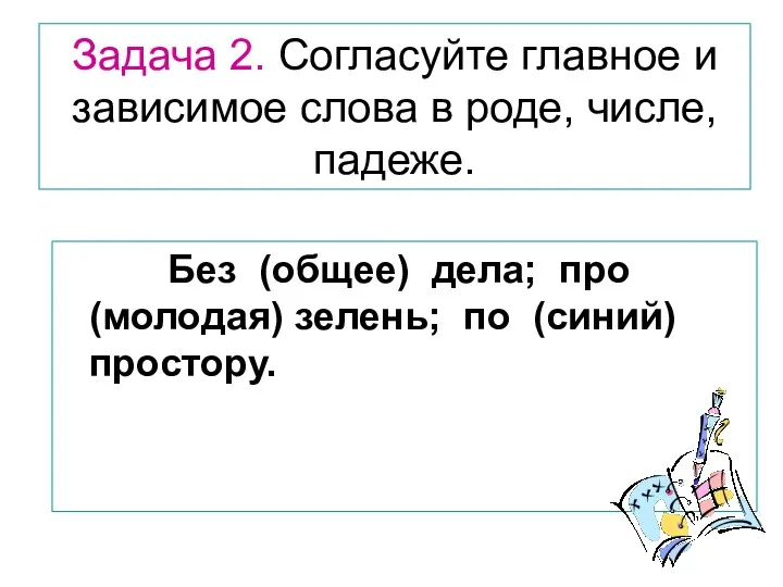 Задача 2. Согласуйте главное и зависимое слова в роде, числе, падеже. Без (общее)