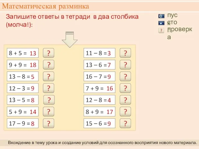 Математическая разминка Вхождение в тему урока и создание условий для