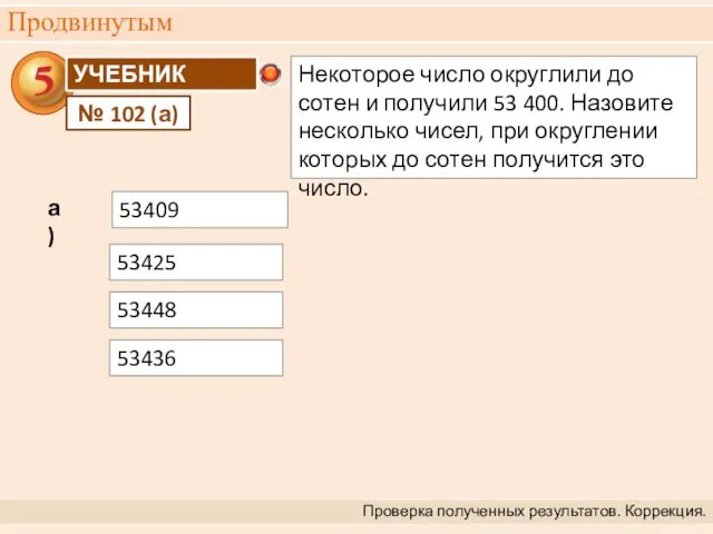 Продвинутым Проверка полученных результатов. Коррекция. а) 53409 53425 53448 53436