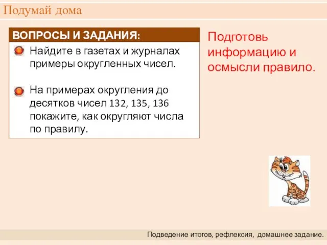 Подумай дома Подведение итогов, рефлексия, домашнее задание. Подготовь информацию и осмысли правило.