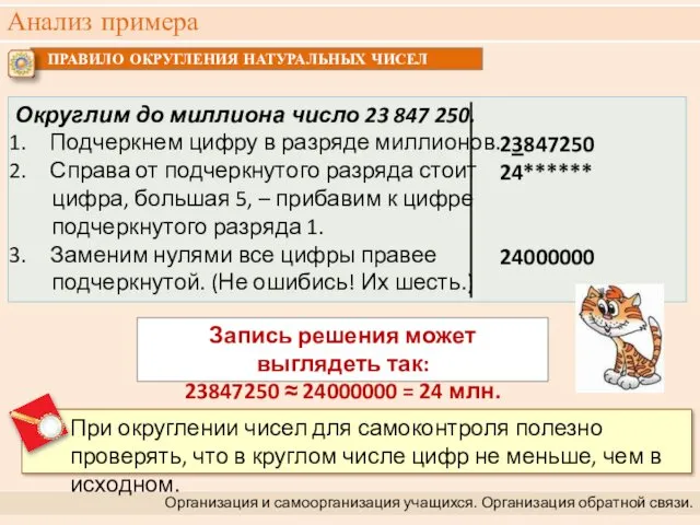 Анализ примера Организация и самоорганизация учащихся. Организация обратной связи. Округлим