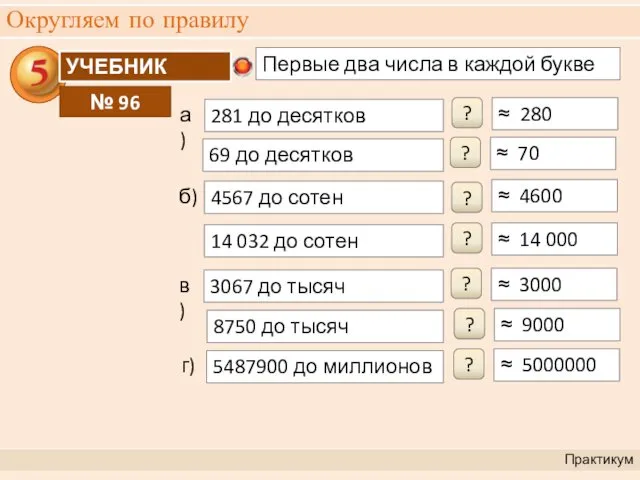 Округляем по правилу Практикум 281 до десятков ≈ 280 ?