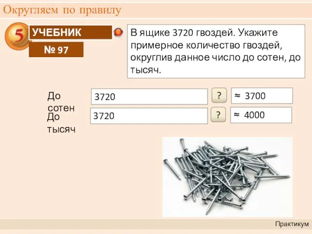 Округляем по правилу Практикум 3720 ≈ 3700 ? До сотен 3720 ≈ 4000 ? До тысяч