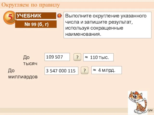 Округляем по правилу Практикум 109 507 ≈ 110 тыс. ?