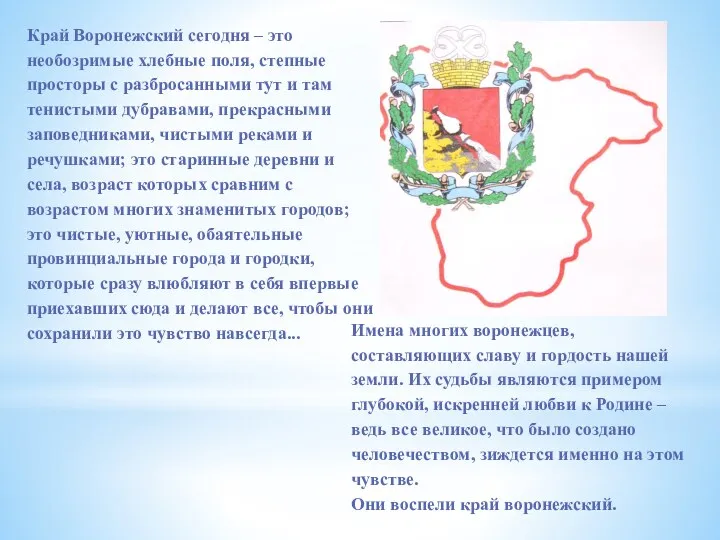 Имена многих воронежцев, составляющих славу и гордость нашей земли. Их