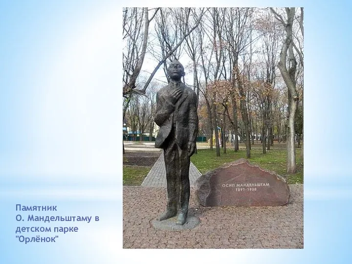 Памятник О. Мандельштаму в детском парке "Орлёнок"