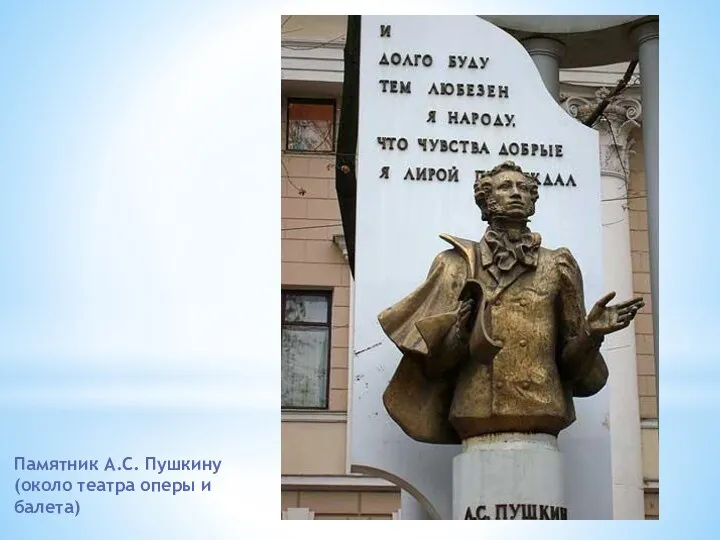 Памятник А.С. Пушкину (около театра оперы и балета)