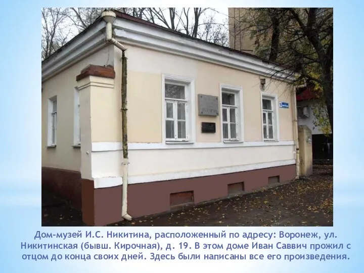 Дом-музей И.С. Никитина, расположенный по адресу: Воронеж, ул. Никитинская (бывш.