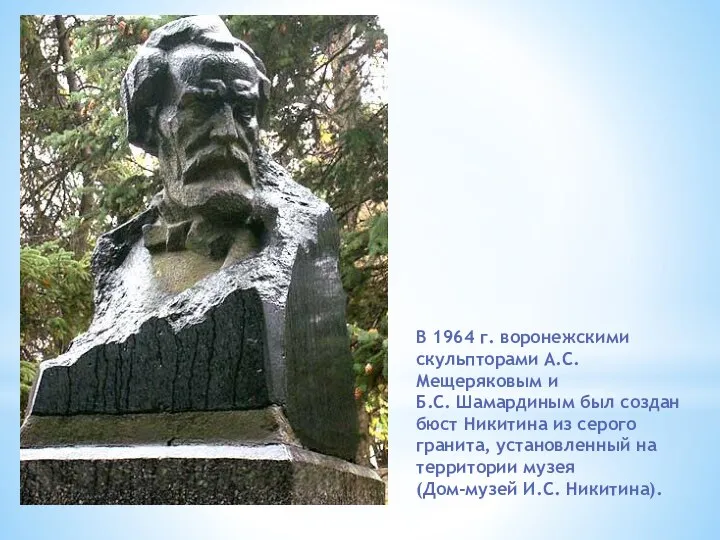 В 1964 г. воронежскими скульпторами А.С. Мещеряковым и Б.С. Шамардиным
