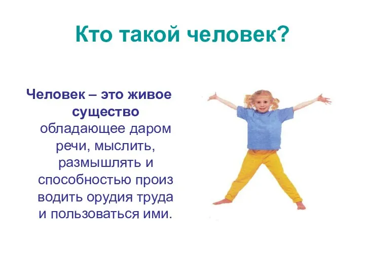 Кто такой человек? Человек – это живое существо обладающее даром