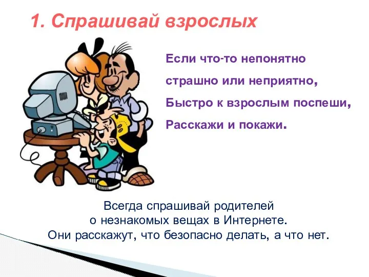 Если что-то непонятно страшно или неприятно, Быстро к взрослым поспеши,