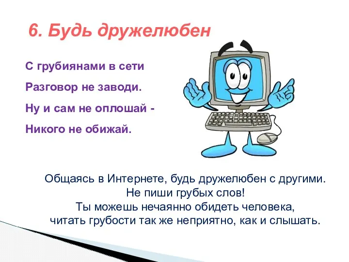 С грубиянами в сети Разговор не заводи. Ну и сам