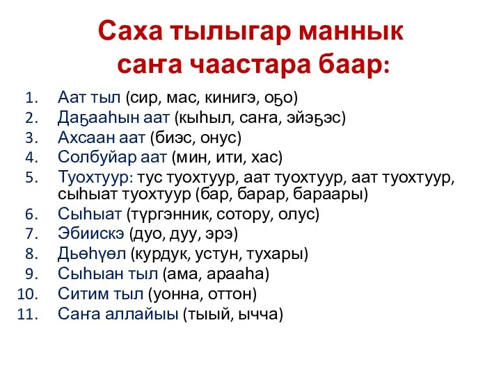 Саха тылыгар маннык саҥа чаастара баар: Аат тыл (сир, мас,