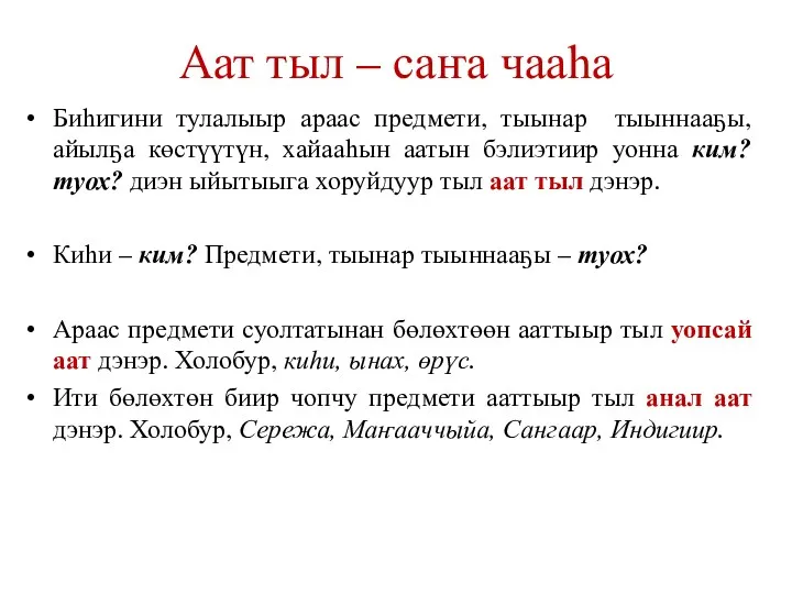 Аат тыл – саҥа чааһа Биһигини тулалыыр араас предмети, тыынар тыыннааҕы, айылҕа көстүүтүн,