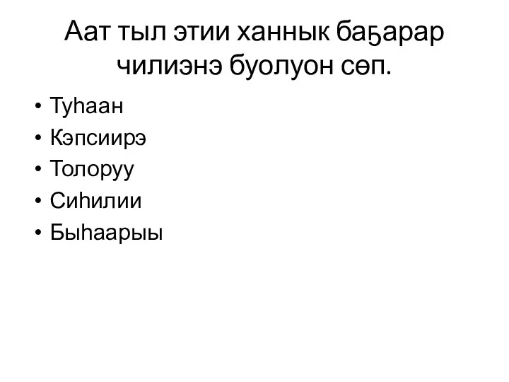 Аат тыл этии ханнык баҕарар чилиэнэ буолуон сөп. Туһаан Кэпсиирэ Толоруу Сиһилии Быһаарыы