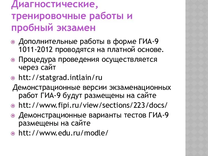 Диагностические, тренировочные работы и пробный экзамен Дополнительные работы в форме