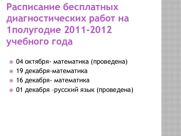 Расписание бесплатных диагностических работ на 1полугодие 2011-2012 учебного года 04