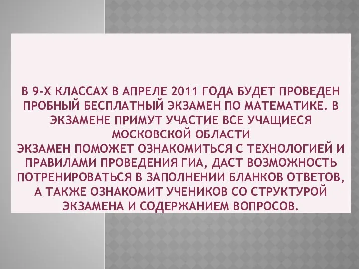 В 9-х классах в апреле 2011 года будет проведен пробный