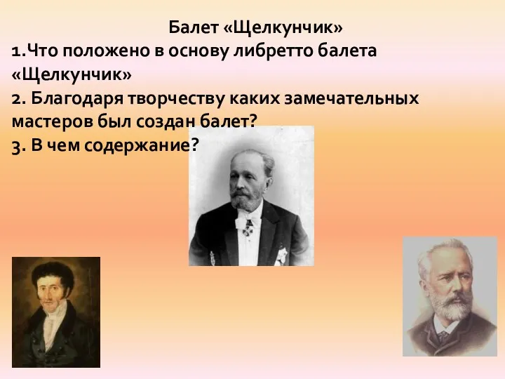 Балет «Щелкунчик» 1.Что положено в основу либретто балета «Щелкунчик» 2.