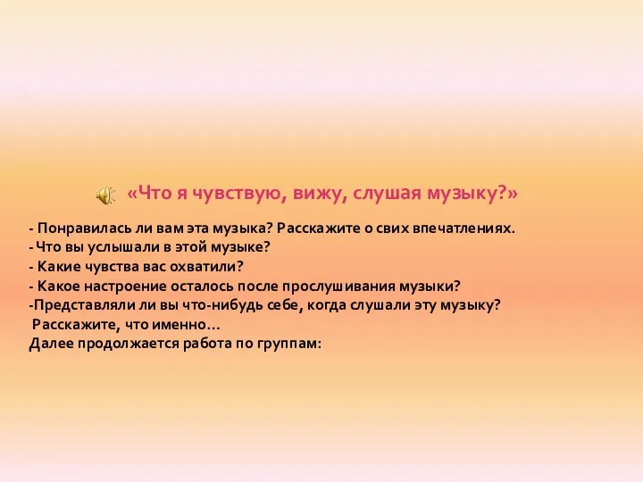 - Понравилась ли вам эта музыка? Расскажите о свих впечатлениях.