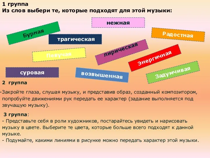 2 группа Закройте глаза, слушая музыку, и представив образ, созданный