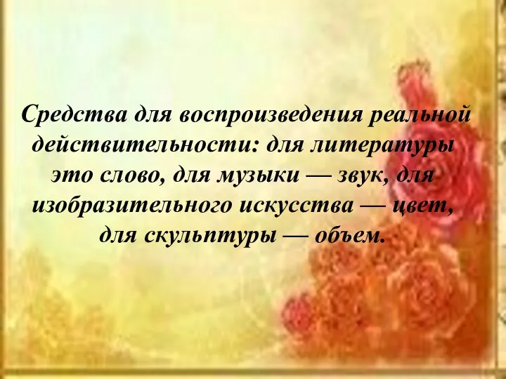 Средства для воспроизведения реальной действительности: для литературы это слово, для