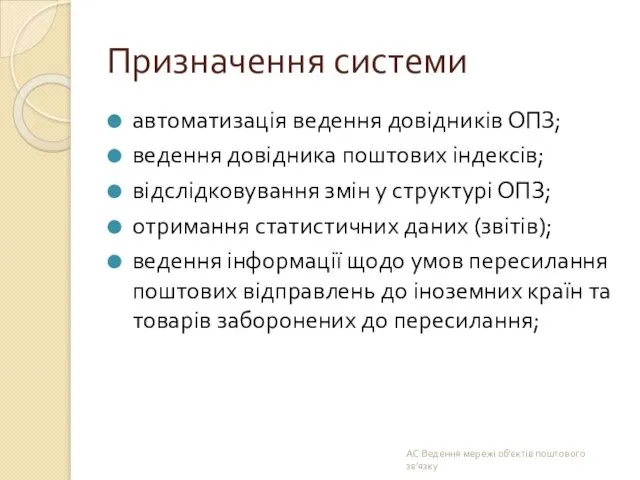 Призначення системи автоматизація ведення довідників ОПЗ; ведення довідника поштових індексів;