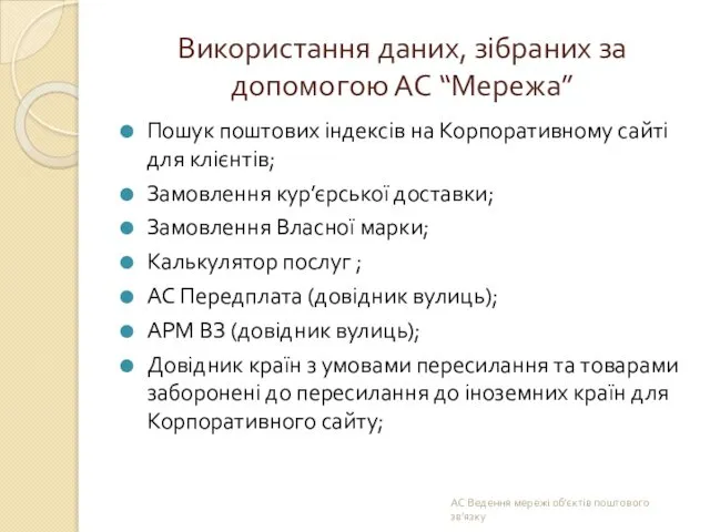 Використання даних, зібраних за допомогою АС “Мережа” Пошук поштових індексів