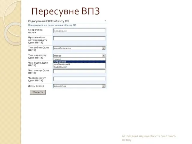 Пересувне ВПЗ АС Ведення мережі об’єктів поштового зв’язку