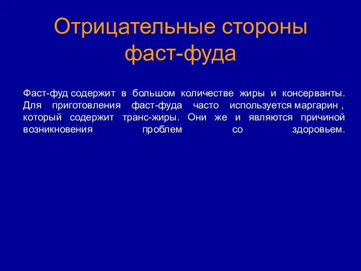 Отрицательные стороны фаст-фуда Фаст-фуд содержит в большом количестве жиры и