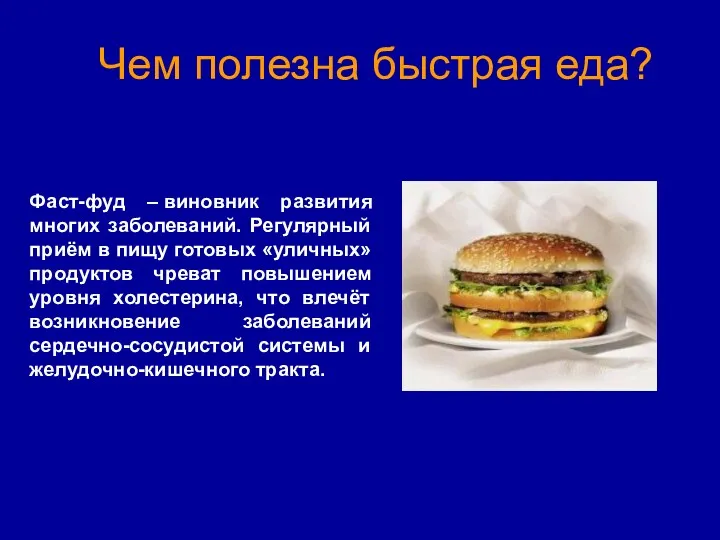 Чем полезна быстрая еда? Фаст-фуд – виновник развития многих заболеваний.