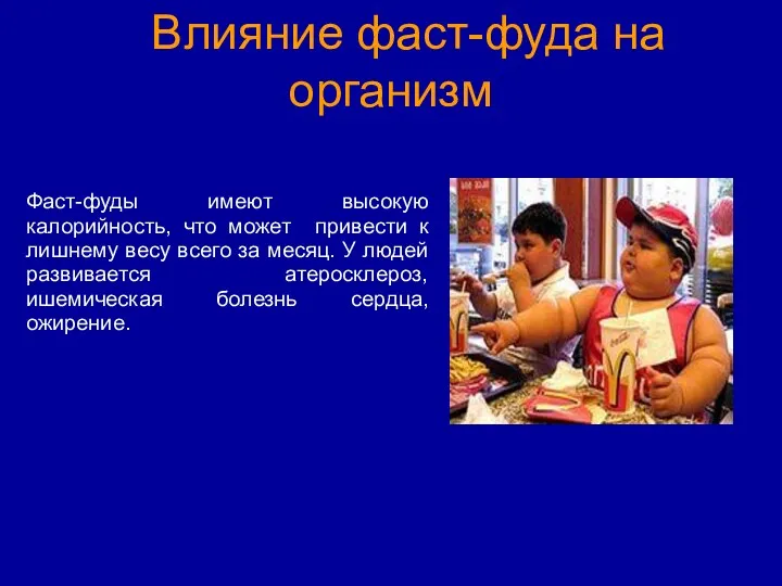 Влияние фаст-фуда на организм Фаст-фуды имеют высокую калорийность, что может