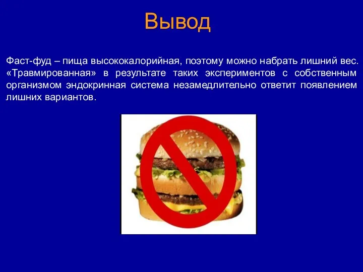 Фаст-фуд – пища высококалорийная, поэтому можно набрать лишний вес. «Травмированная»