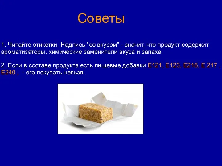 1. Читайте этикетки. Надпись "со вкусом" - значит, что продукт