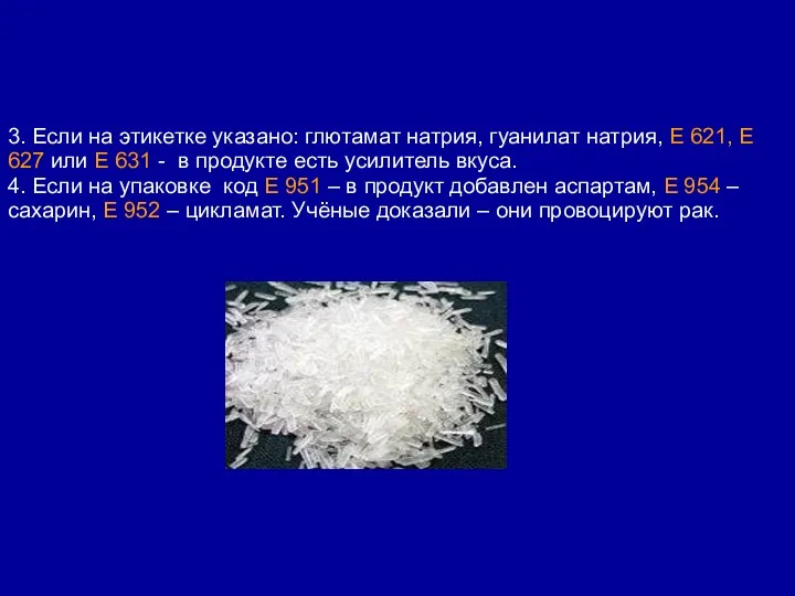 3. Если на этикетке указано: глютамат натрия, гуанилат натрия, Е