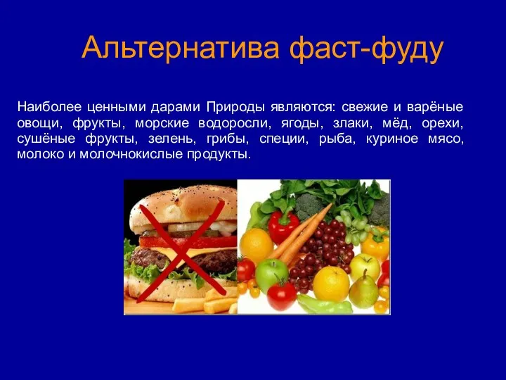 Альтернатива фаст-фуду Наиболее ценными дарами Природы являются: свежие и варёные