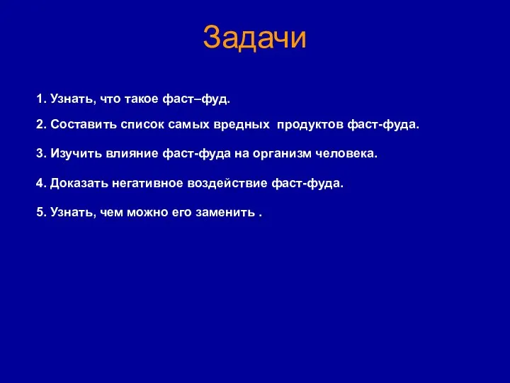 Задачи 1. Узнать, что такое фаст–фуд. 2. Составить список самых