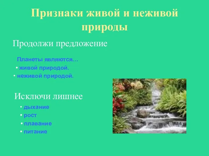 Признаки живой и неживой природы Продолжи предложение Планеты являются… живой