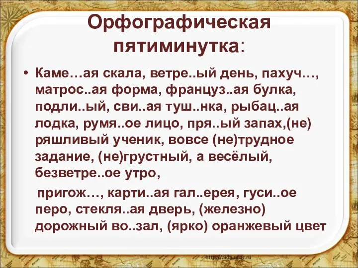 Орфографическая пятиминутка: Каме…ая скала, ветре..ый день, пахуч…, матрос..ая форма, француз..ая