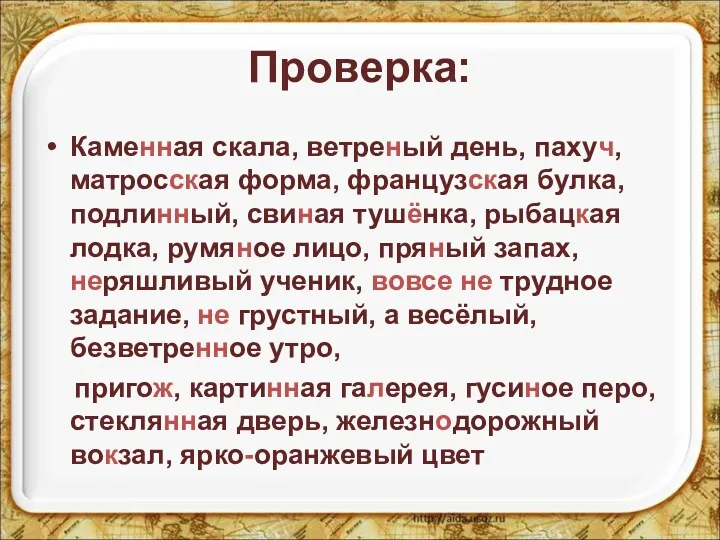 Проверка: Каменная скала, ветреный день, пахуч, матросская форма, французская булка,