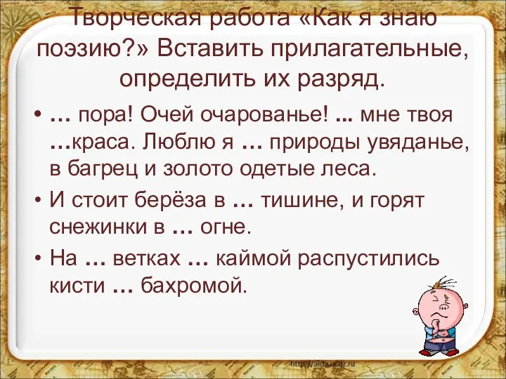 Творческая работа «Как я знаю поэзию?» Вставить прилагательные, определить их