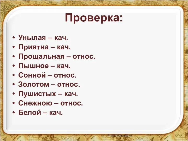 Проверка: Унылая – кач. Приятна – кач. Прощальная – относ.