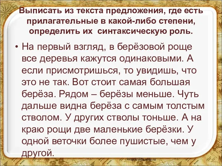 Выписать из текста предложения, где есть прилагательные в какой-либо степени,