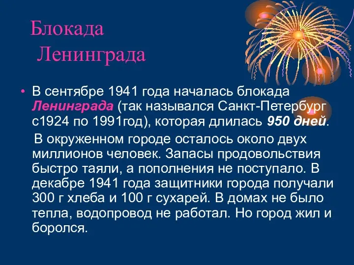 Блокада Ленинграда В сентябре 1941 года началась блокада Ленинграда (так