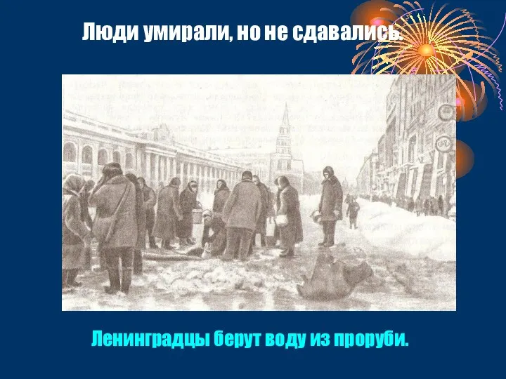 Люди умирали, но не сдавались. Ленинградцы берут воду из проруби.
