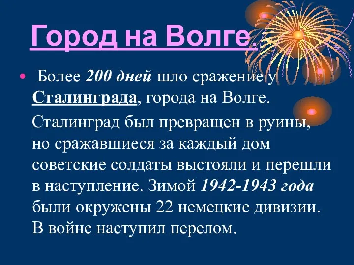 Город на Волге. Более 200 дней шло сражение у Сталинграда,