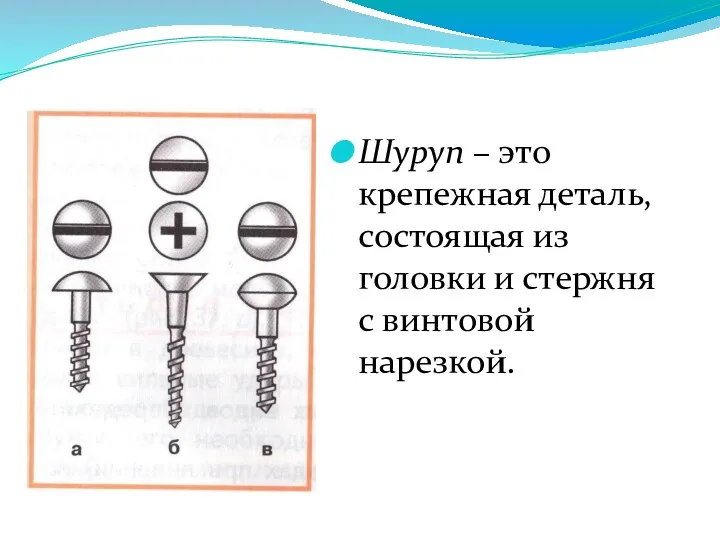 Шуруп – это крепежная деталь, состоящая из головки и стержня с винтовой нарезкой.