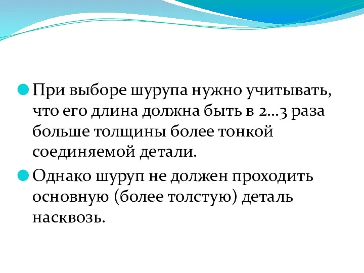 При выборе шурупа нужно учитывать, что его длина должна быть