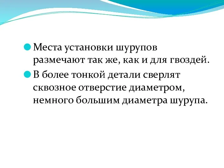 Места установки шурупов размечают так же, как и для гвоздей.